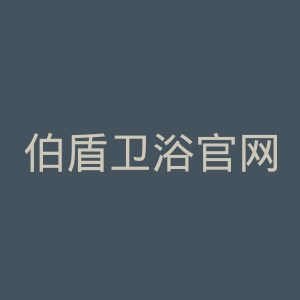 伯盾卫浴官网