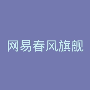 网易春风旗舰店官网