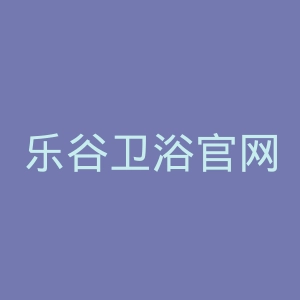 乐谷卫浴官网