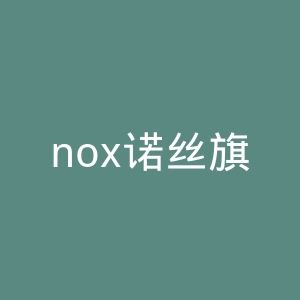 nox诺丝旗舰店官网