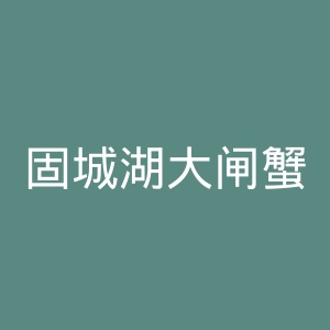 固城湖大闸蟹官网