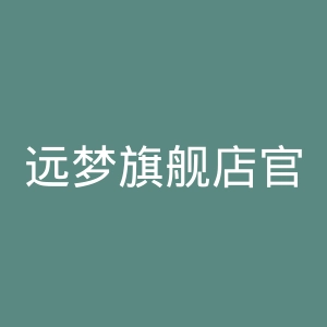 远梦旗舰店官网
