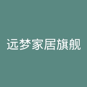 远梦家居旗舰店官网