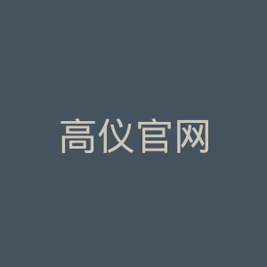 高仪官网