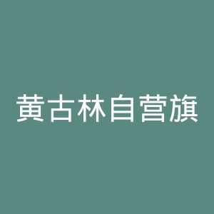 黄古林自营旗舰店官网