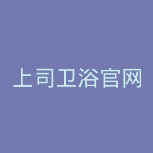 上司卫浴官网