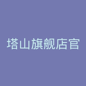 塔山旗舰店官网