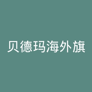 贝德玛海外旗舰店官网