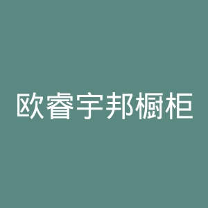 欧睿宇邦橱柜官网