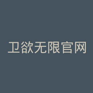 卫欲无限官网