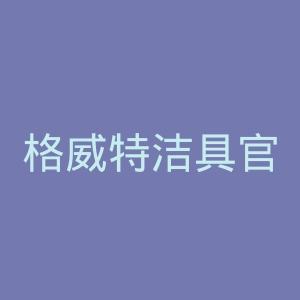 格威特洁具官网