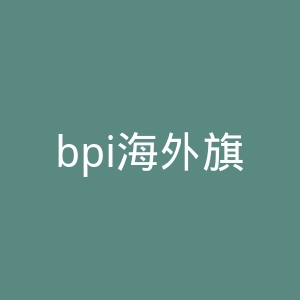 bpi海外旗舰店官网