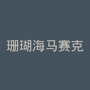 珊瑚海马赛克官网