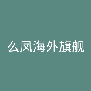 么凤海外旗舰店官网