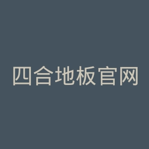 四合地板官网