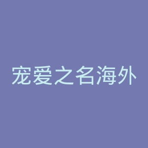 宠爱之名海外旗舰店官网