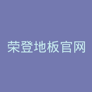 荣登地板官网