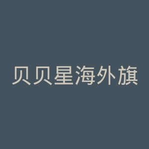 贝贝星海外旗舰店官网