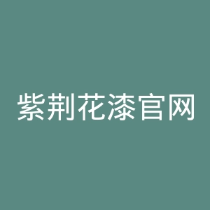 紫荆花漆官网