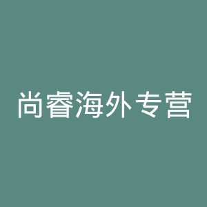 尚睿海外专营店官网