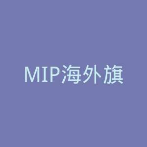 MIP海外旗舰店官网