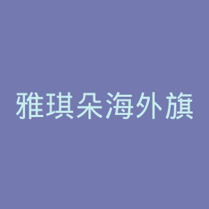 雅琪朵海外旗舰店官网