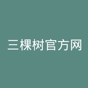 三棵树官方网站官网