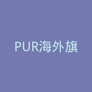 PUR海外旗舰店官网