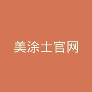 美涂士官网