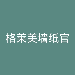 格莱美墙纸官网