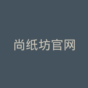 尚纸坊官网
