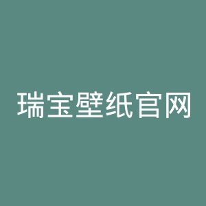 瑞宝壁纸官网