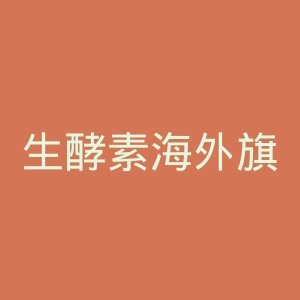 生酵素海外旗舰店官网