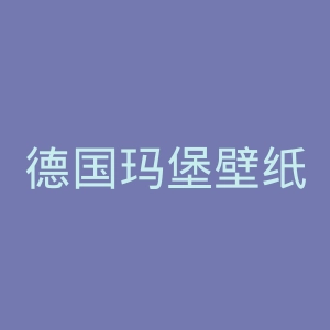 德国玛堡壁纸官网