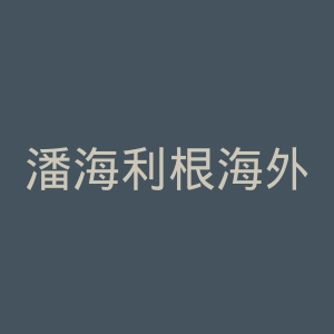 潘海利根海外旗舰店官网