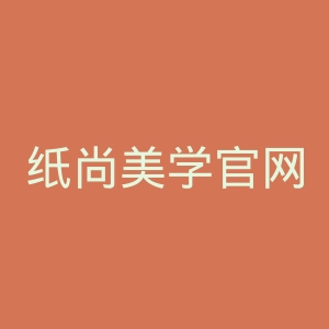 纸尚美学官网