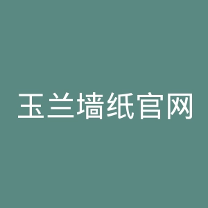 玉兰墙纸官网