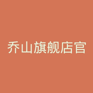 乔山旗舰店官网