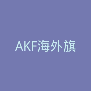 AKF海外旗舰店官网