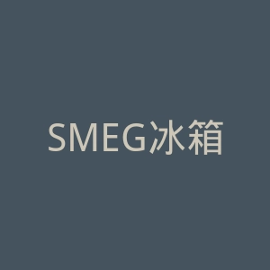 SMEG冰箱官网