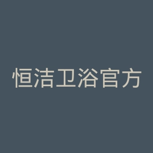 恒洁卫浴官方旗舰店官网
