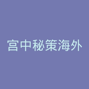 宫中秘策海外旗舰店官网