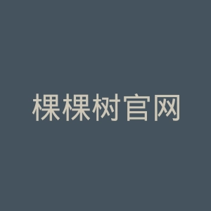 棵棵树官网