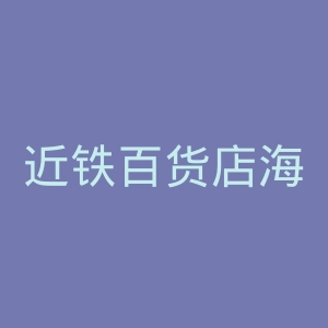 近铁百货店海外旗舰店官网