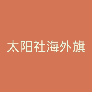 太阳社海外旗舰店官网