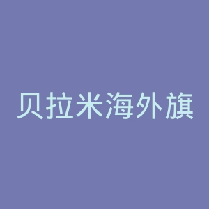 贝拉米海外旗舰店官网