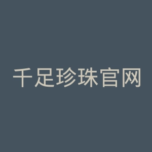 千足珍珠官网