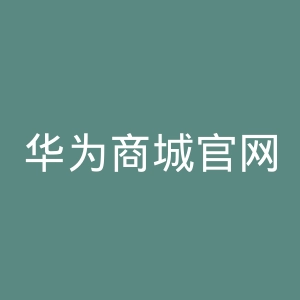华为商城官网