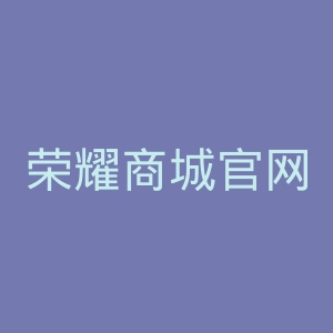 荣耀商城官网