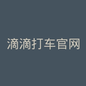 滴滴打车官网